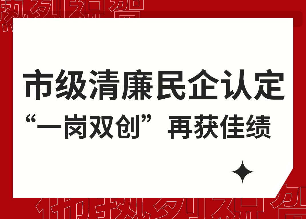 www.3700.COm威尼斯清廉民企试点单位“一岗双创”再获杭州市级荣誉